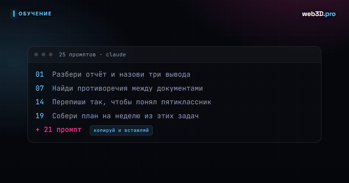 25 промптов для Claude которые работают: копируй и используй