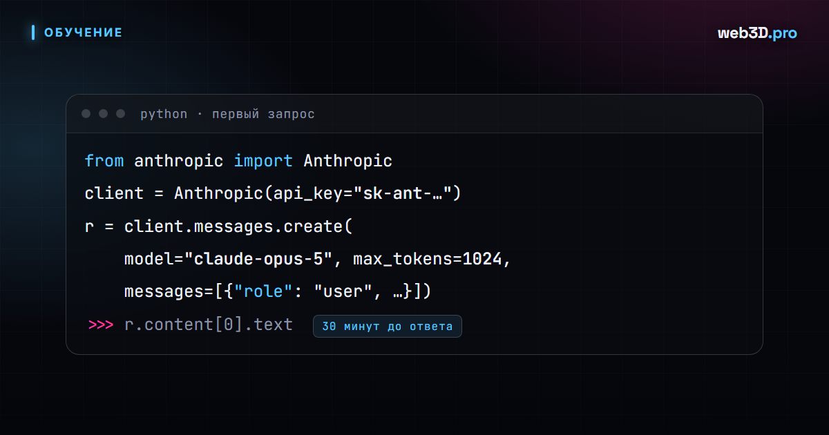 Claude API за 30 минут: первые запросы на Python