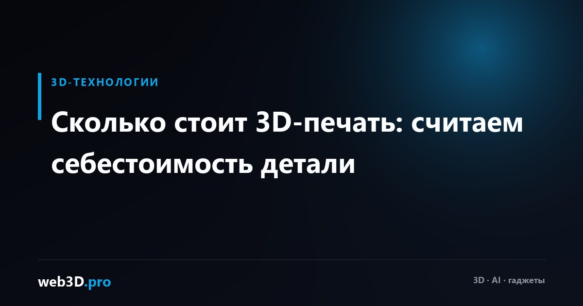 Сколько стоит 3D-печать: считаем себестоимость детали