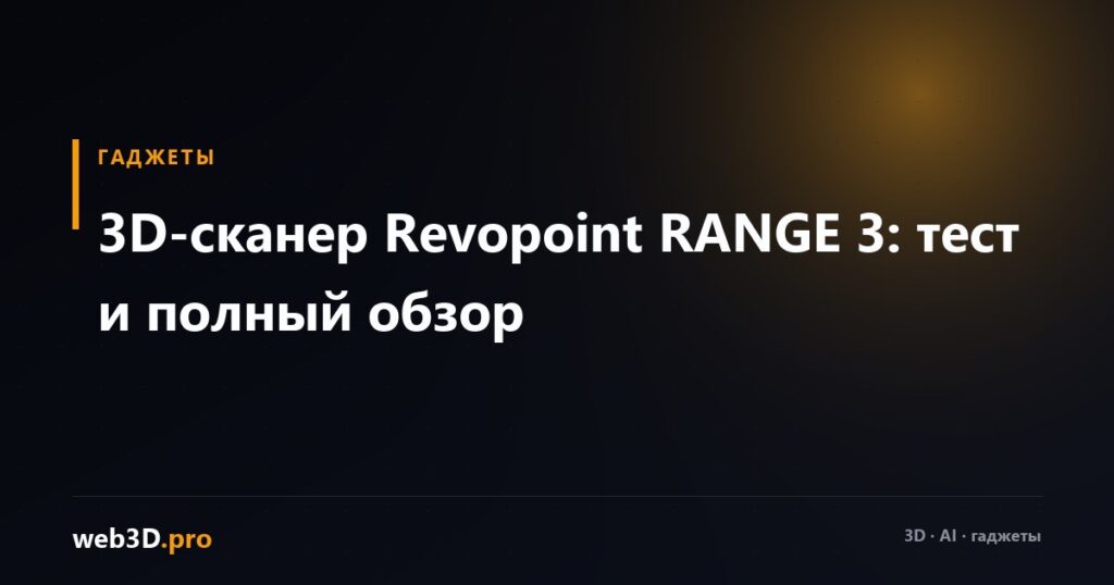 3D-сканер Revopoint RANGE 3: тест и полный обзор