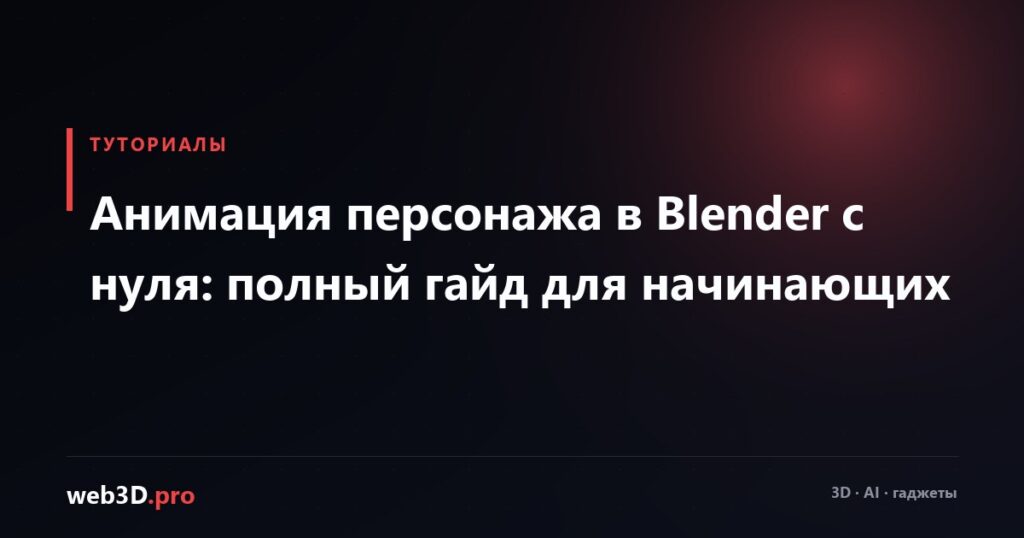 Анимация персонажа в Blender с нуля: полный гайд для начинающих