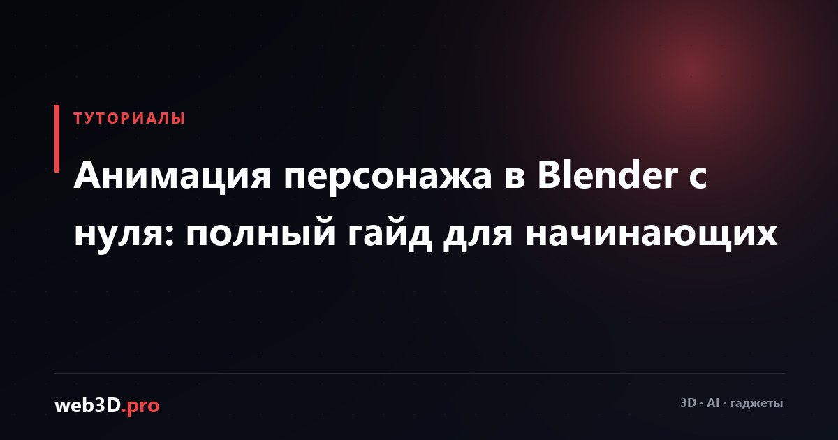 Анимация персонажа в Blender с нуля: полный гайд для начинающих
