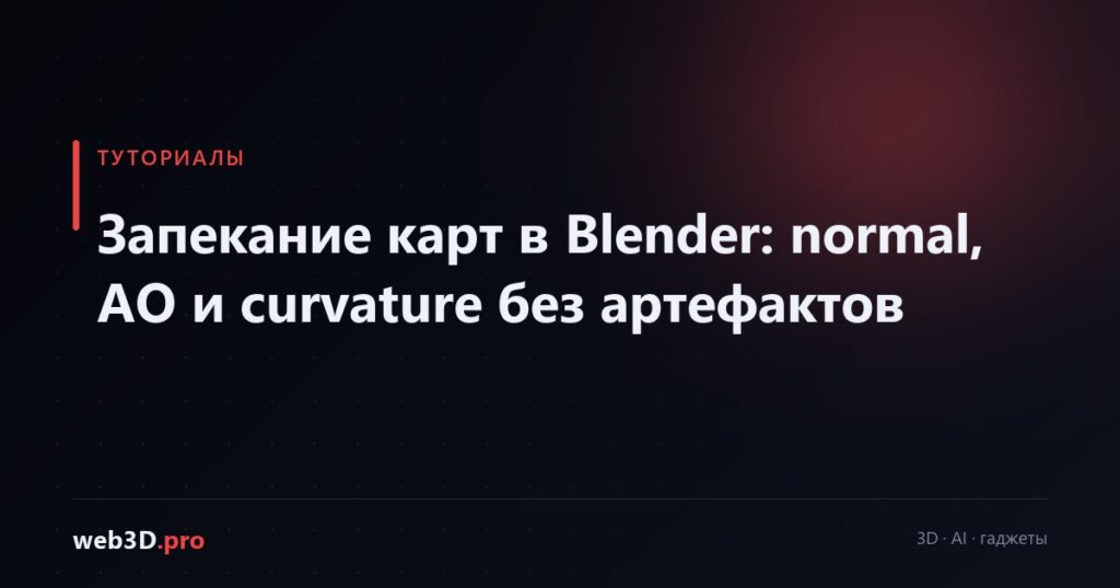 Запекание карт в Blender: normal, AO и curvature без артефактов