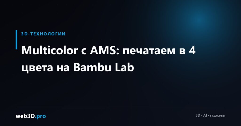 Multicolor с AMS: печатаем в 4 цвета на Bambu Lab