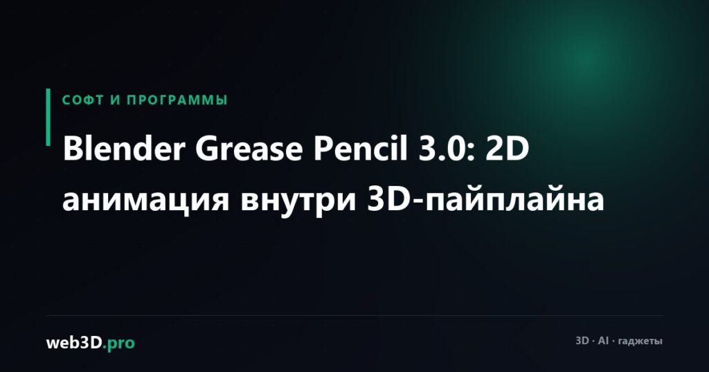 Blender Grease Pencil 3.0: 2D анимация внутри 3D-пайплайна