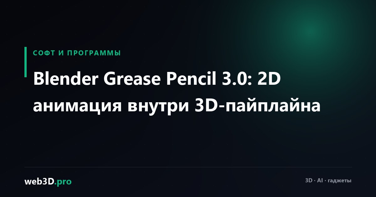 Blender Grease Pencil 3.0: 2D анимация внутри 3D-пайплайна