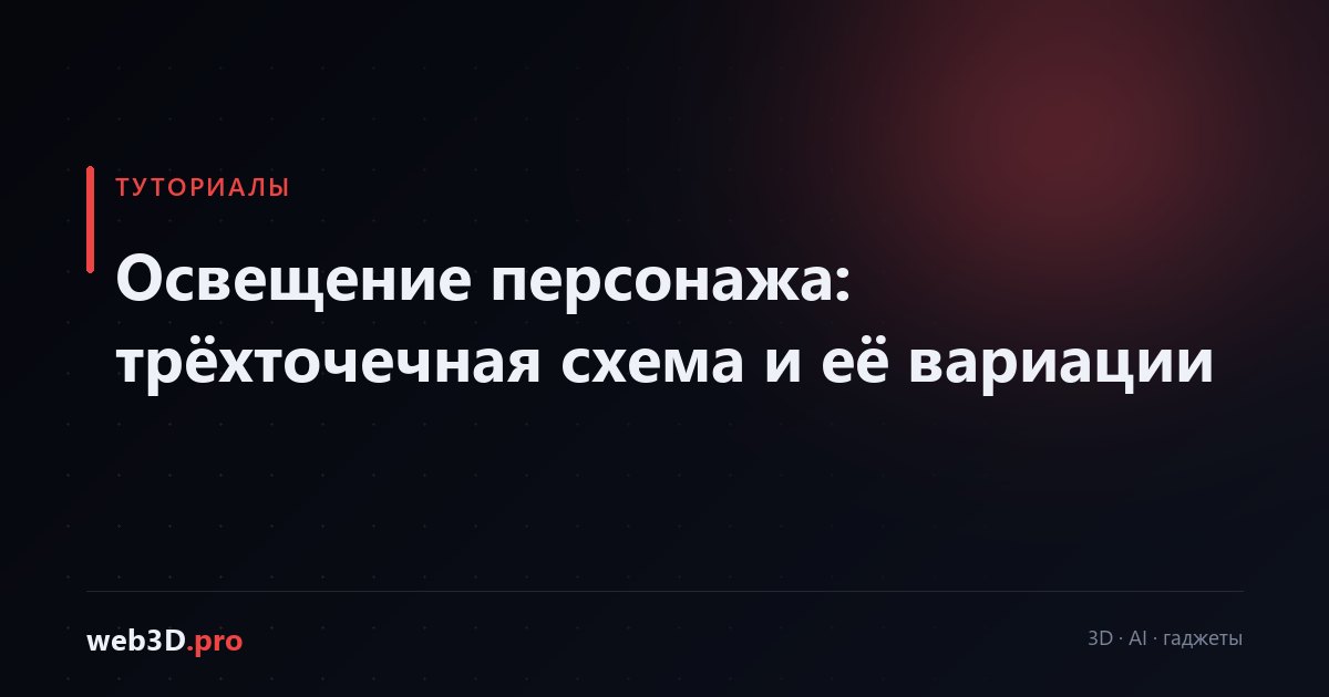 Освещение персонажа: трёхточечная схема и её вариации