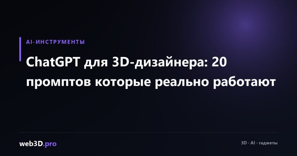 ChatGPT для 3D-дизайнера: 20 промптов которые реально работают