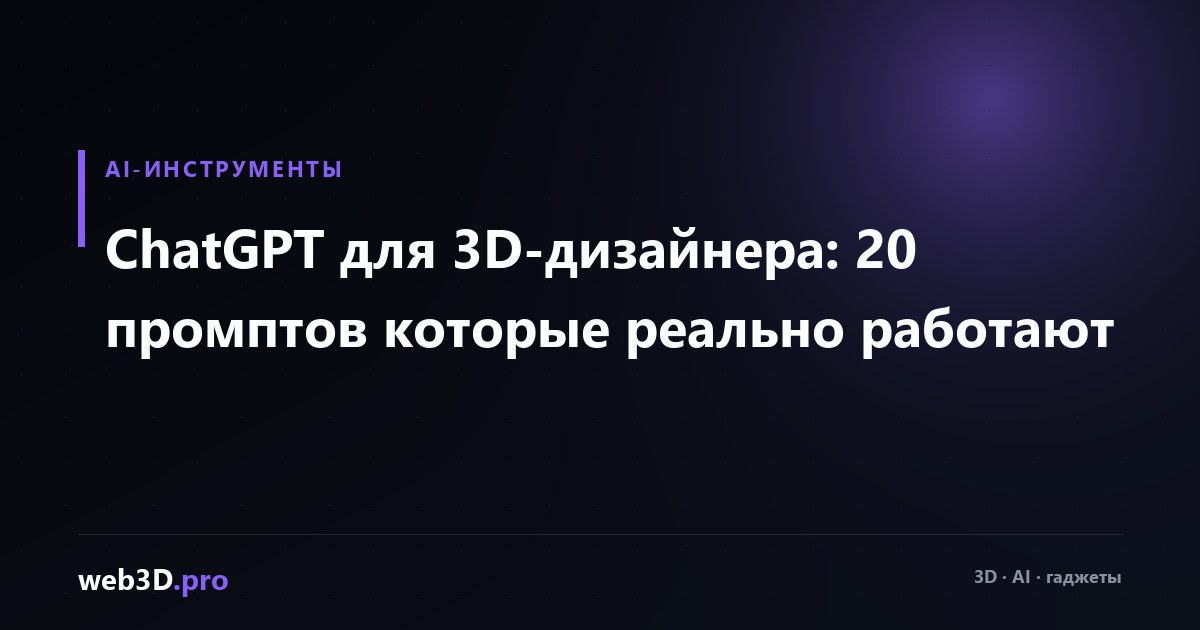 ChatGPT для 3D-дизайнера: 20 промптов которые реально работают