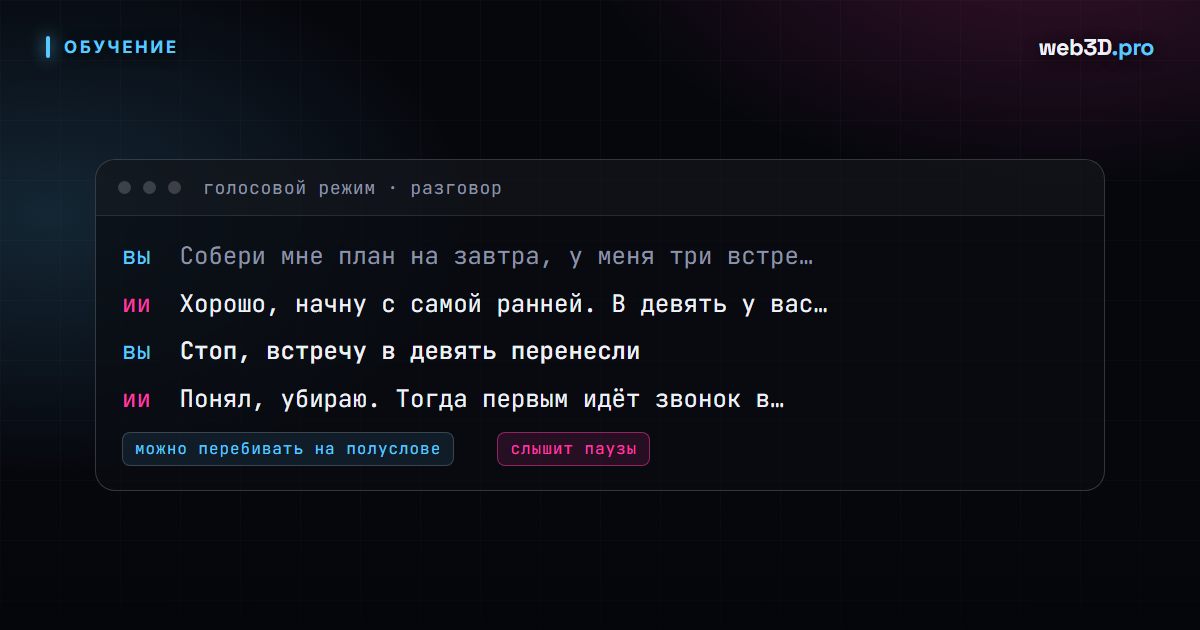 ChatGPT Voice Mode 2026: как разговаривать с AI как с коллегой