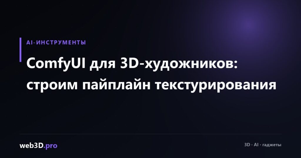 ComfyUI для 3D-художников: строим пайплайн текстурирования