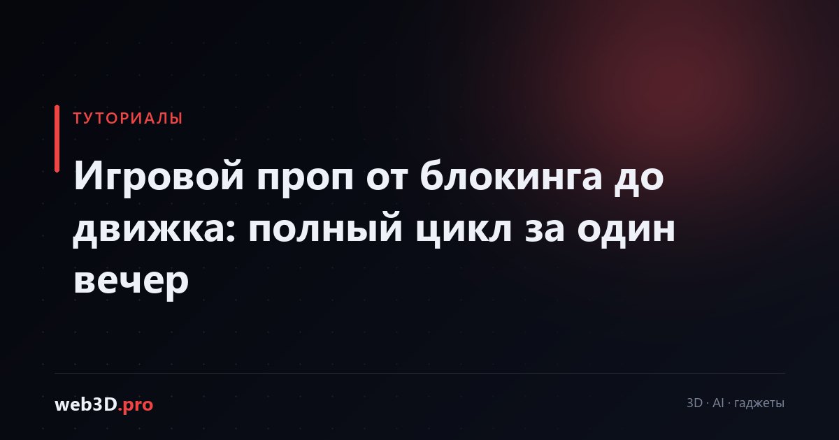 Игровой проп от блокинга до движка: полный цикл за один вечер