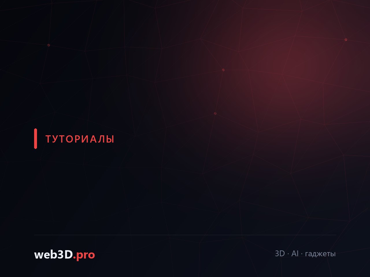 Создание реалистичного интерьера в Blender: от модели до рендера