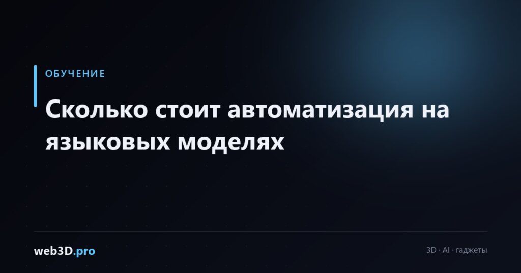 Сколько стоит автоматизация на языковых моделях