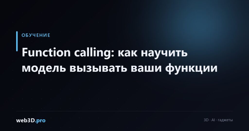 Function calling: как научить модель вызывать ваши функции