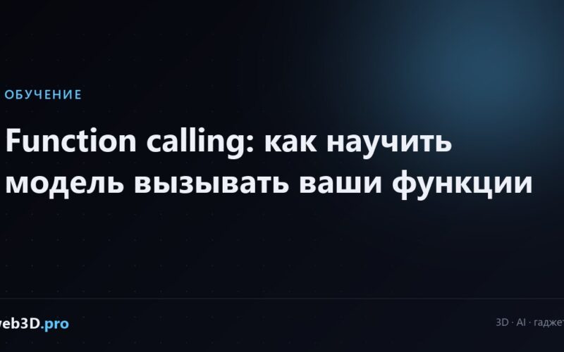 Function calling: как научить модель вызывать ваши функции