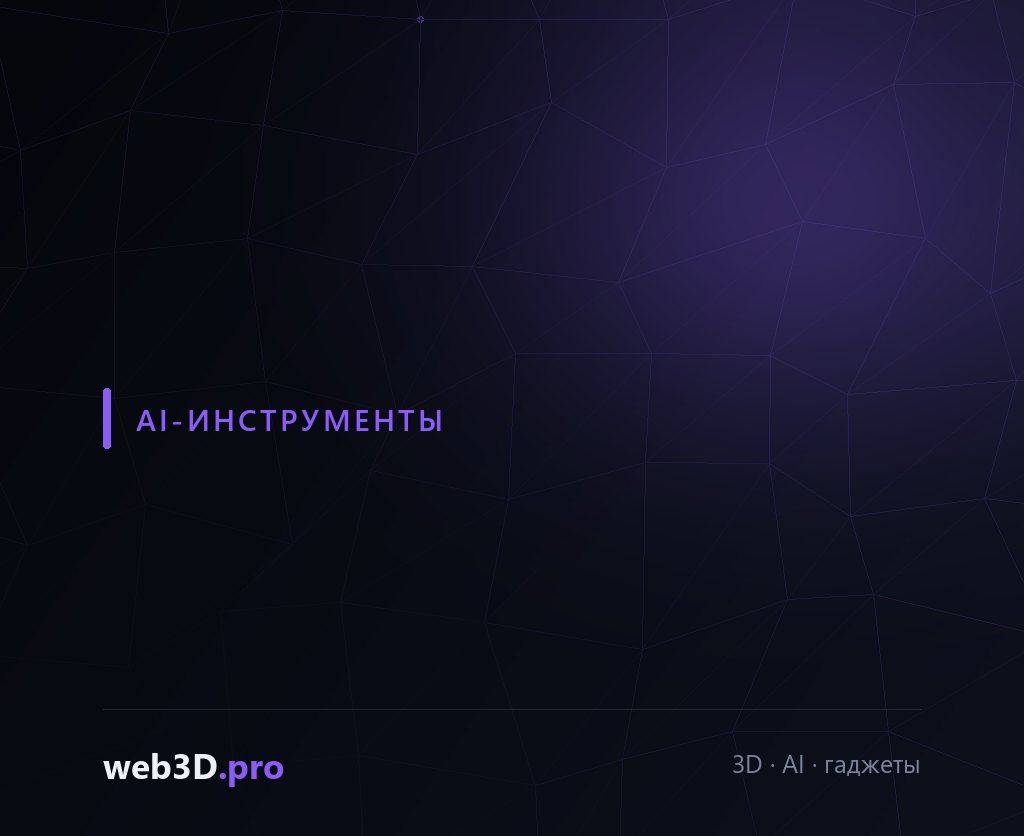 Luma AI и Runway ML: AI-инструменты для 3D-художника в 2026