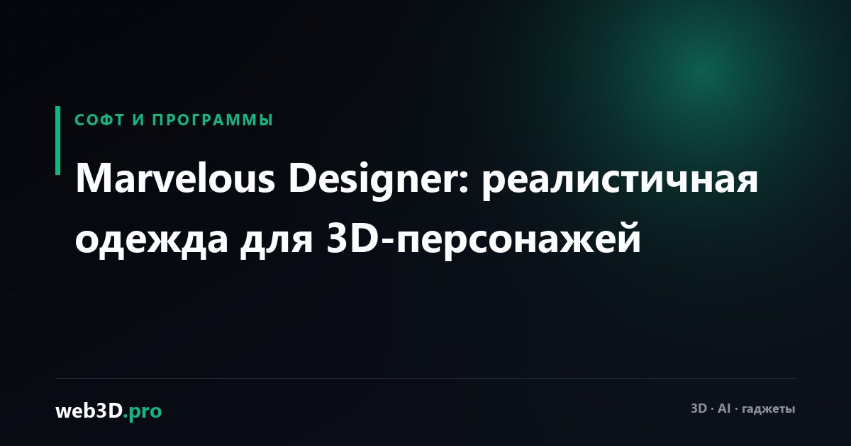 Marvelous Designer: реалистичная одежда для 3D-персонажей