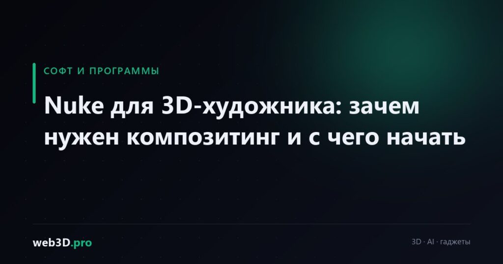 Nuke для 3D-художника: зачем нужен композитинг и с чего начать