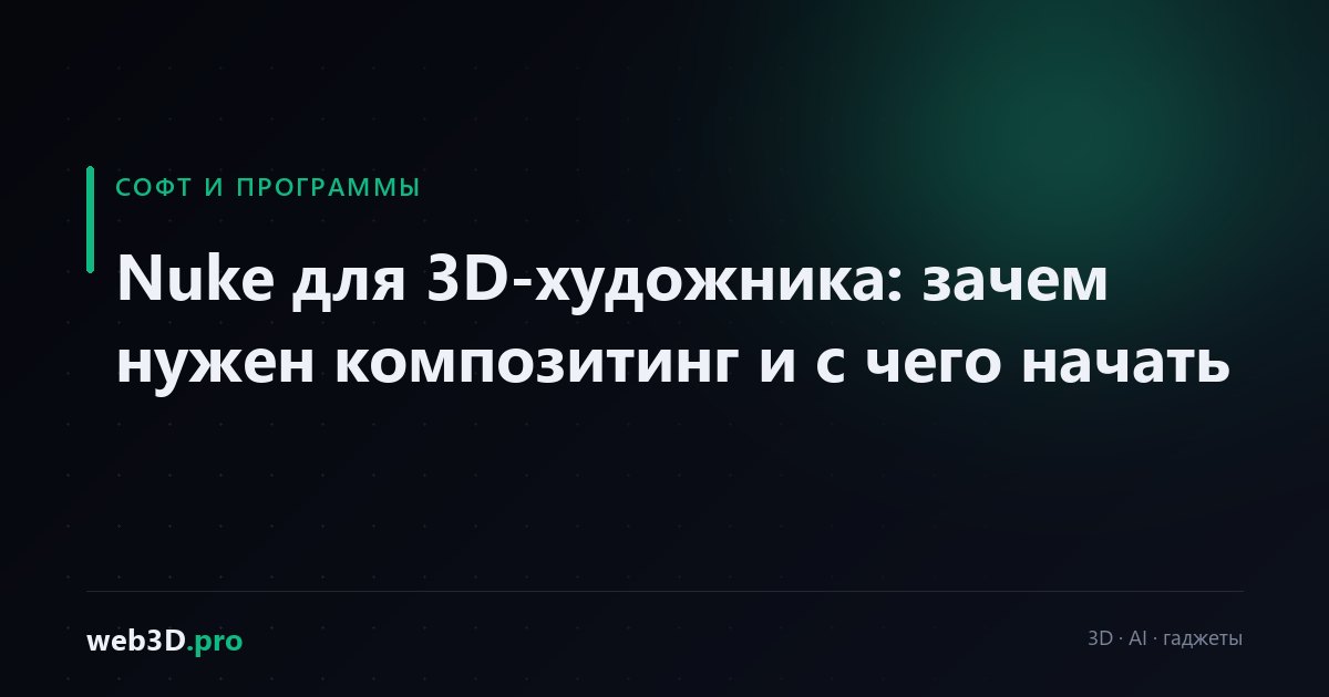 Nuke для 3D-художника: зачем нужен композитинг и с чего начать