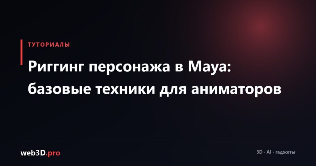 Риггинг персонажа в Maya: базовые техники для аниматоров