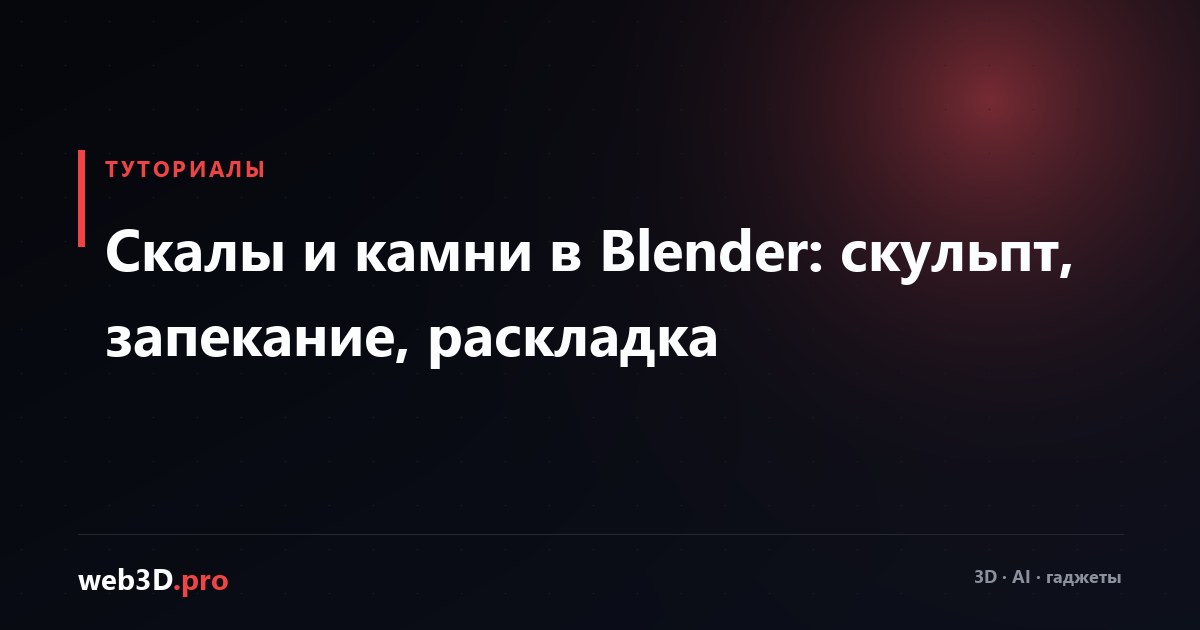 Скалы и камни в Blender: скульпт, запекание, раскладка