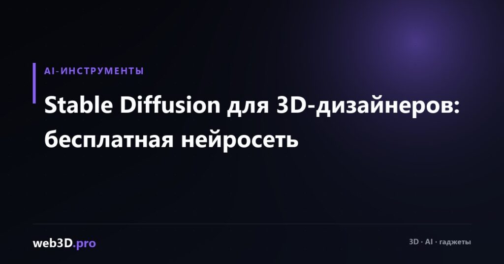 Stable Diffusion для 3D-дизайнеров: бесплатная нейросеть