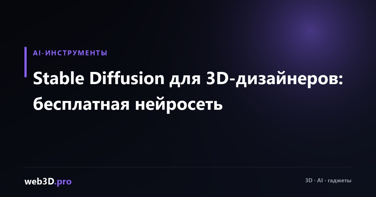Stable Diffusion для 3D-дизайнеров: бесплатная нейросеть