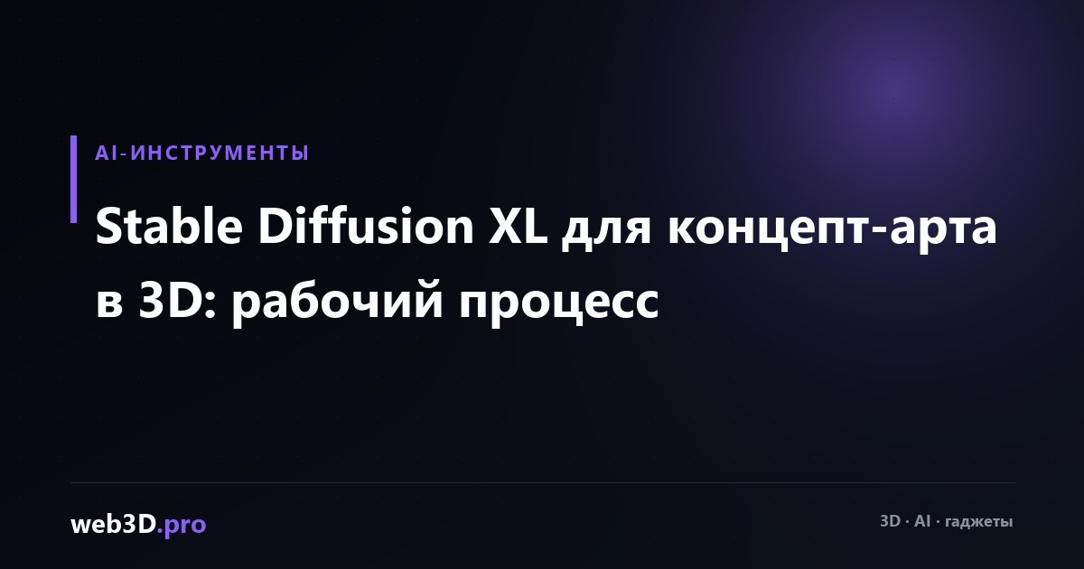 Stable Diffusion XL для концепт-арта в 3D: рабочий процесс