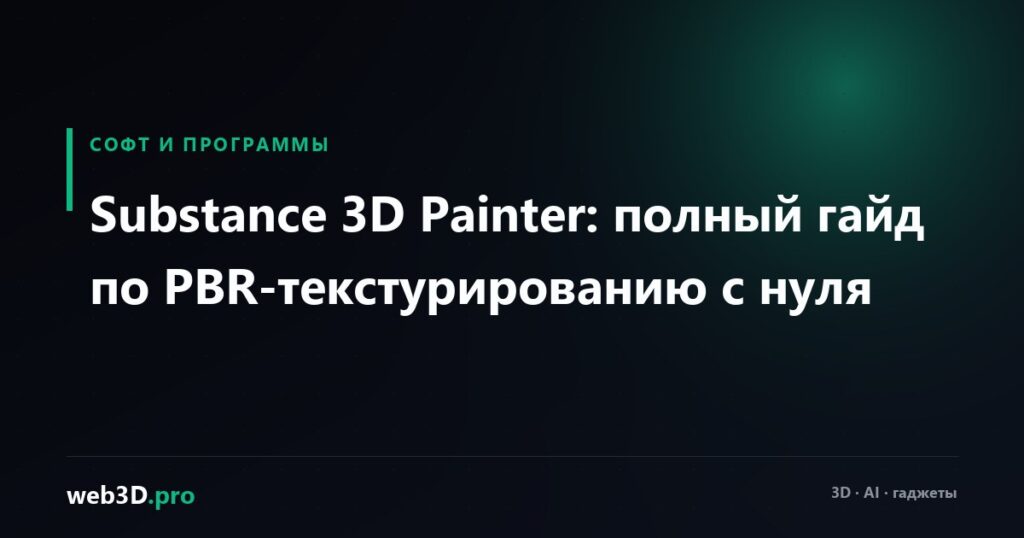 Substance 3D Painter: полный гайд по PBR-текстурированию с нуля
