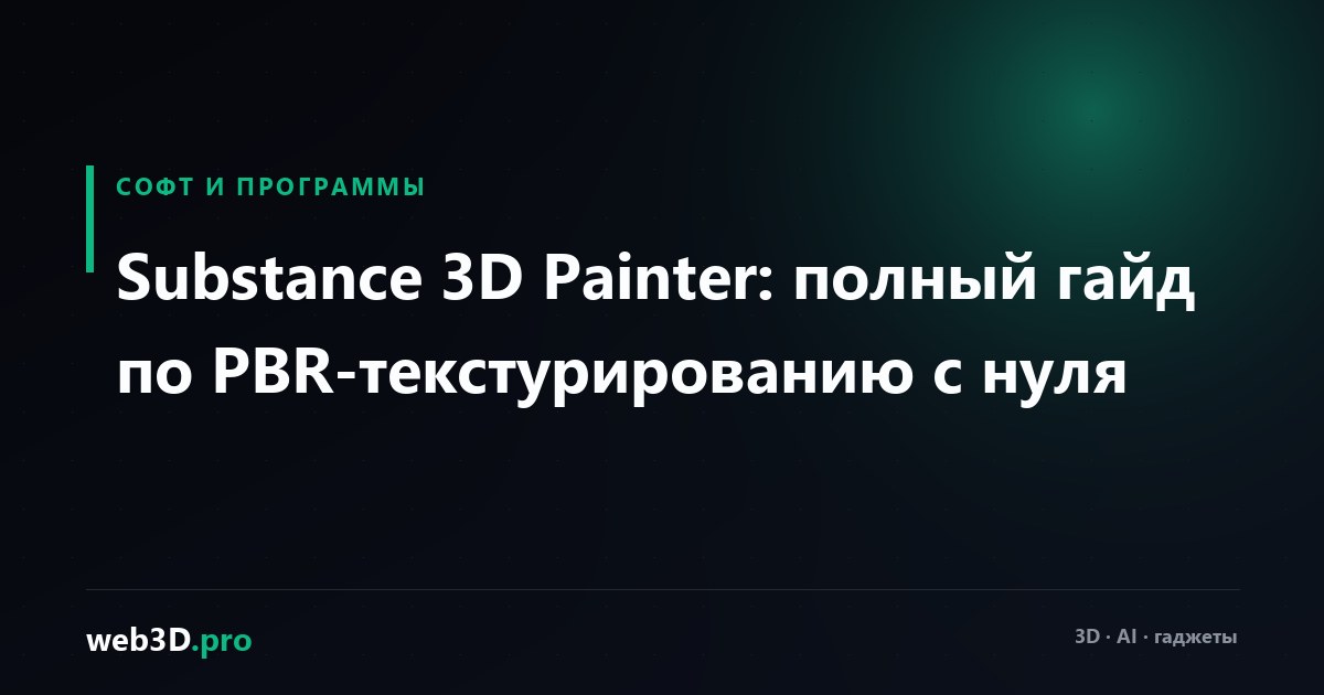 Substance 3D Painter: полный гайд по PBR-текстурированию с нуля