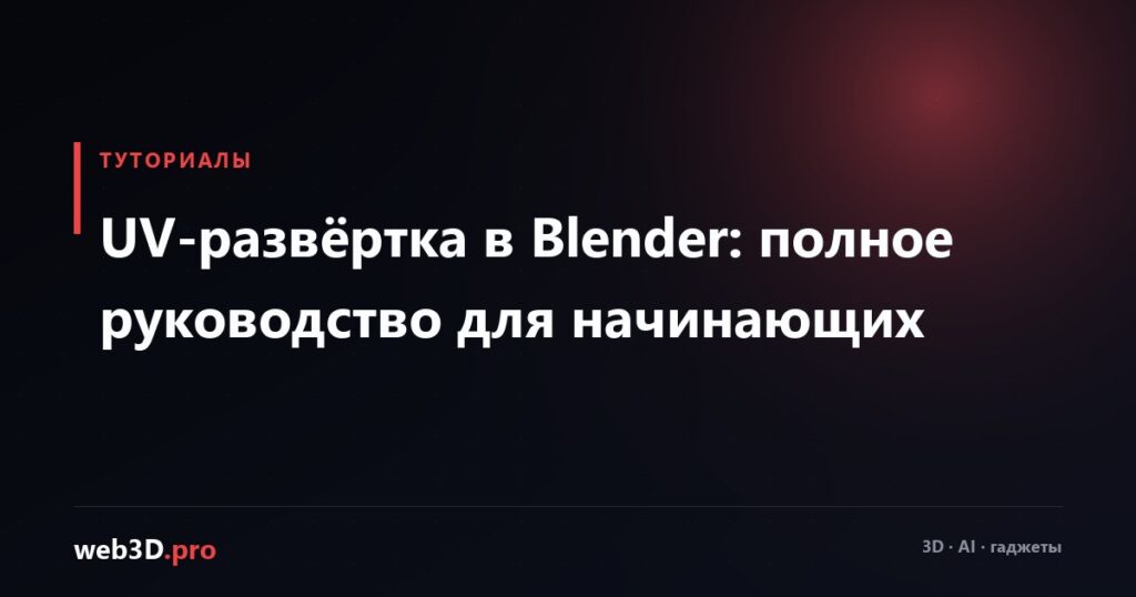 UV-развёртка в Blender: полное руководство для начинающих
