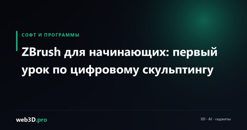 ZBrush для начинающих: первый урок по цифровому скульптингу