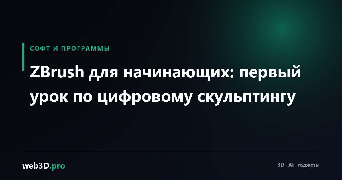 ZBrush для начинающих: первый урок по цифровому скульптингу
